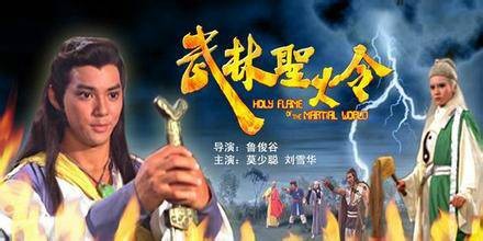 武林圣火令（1983年鲁俊谷执导的电影）