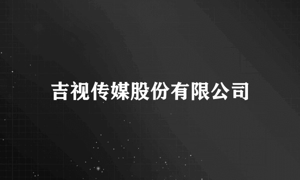 吉视传媒股份有限公司