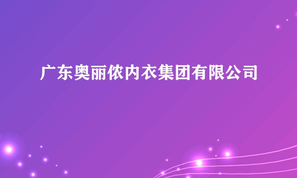 广东奥丽侬内衣集团有限公司