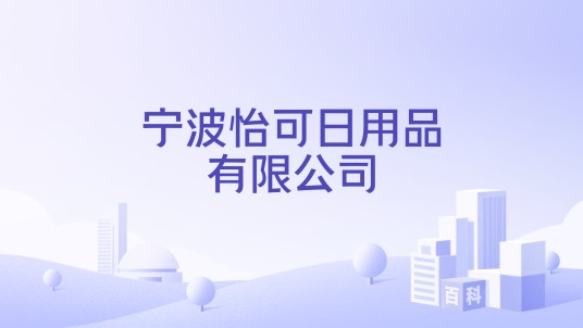 宁波怡可日用品有限公司