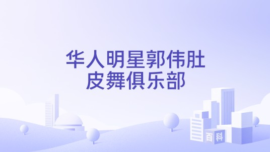 华人明星郭伟肚皮舞俱乐部