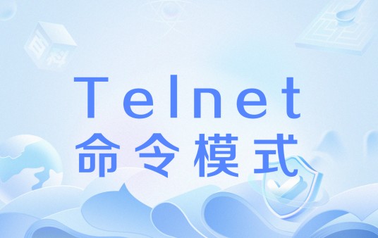 Telnet命令模式
