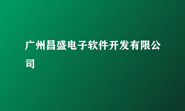 广州昌盛电子软件开发有限公司