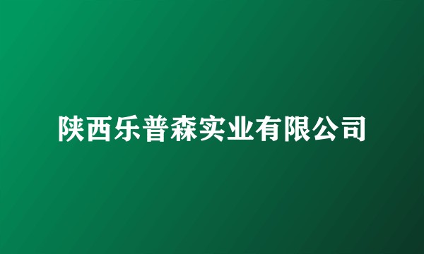 陕西乐普森实业有限公司