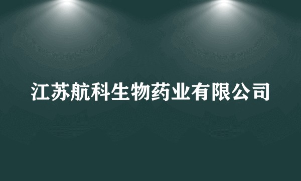 江苏航科生物药业有限公司