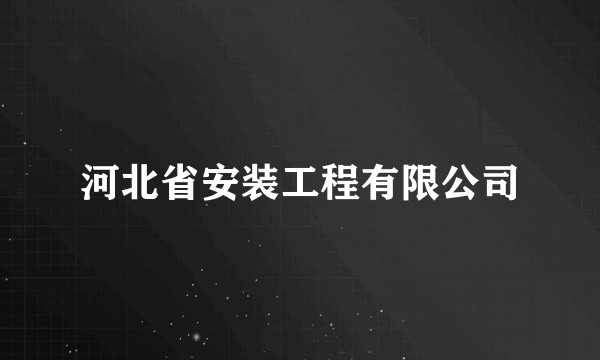 河北省安装工程有限公司