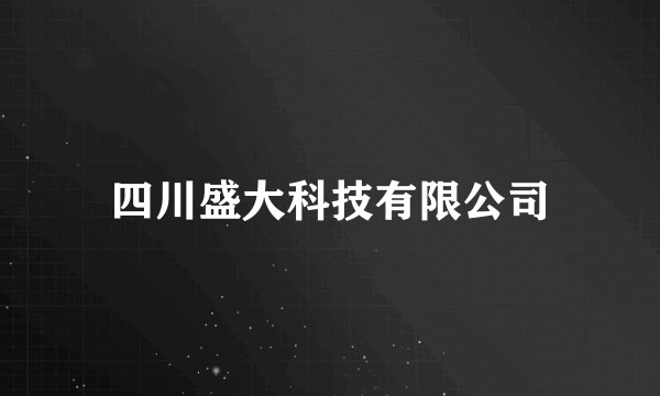 四川盛大科技有限公司