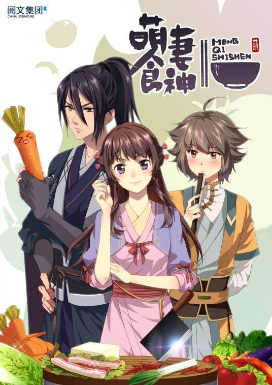 萌妻食神（娃娃鱼改编的网络动画）