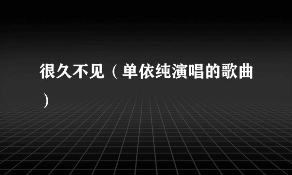 很久不见（单依纯演唱的歌曲）