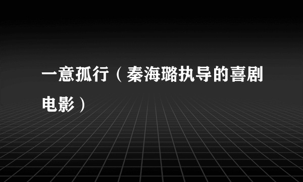 一意孤行（秦海璐执导的喜剧电影）