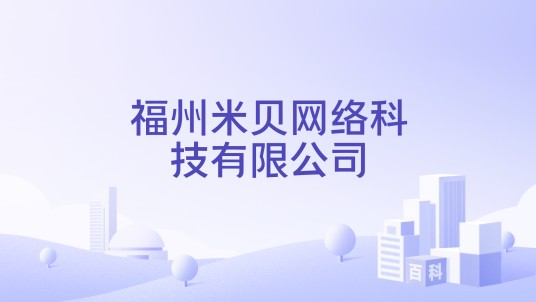 福州米贝网络科技有限公司