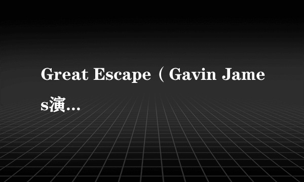 Great Escape（Gavin James演唱的歌曲）
