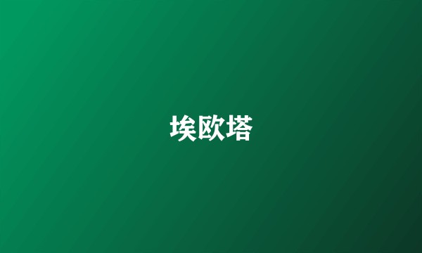埃欧塔