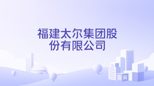 福建太尔集团股份有限公司