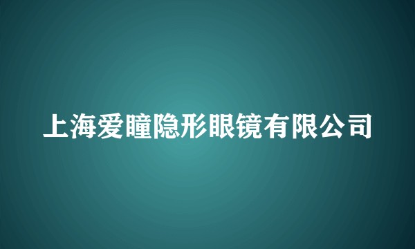 上海爱瞳隐形眼镜有限公司