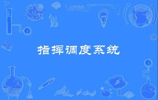 指挥调度系统