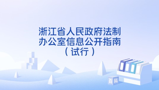 浙江省人民政府法制办公室信息公开指南(试行)
