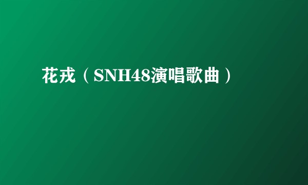 花戎（SNH48演唱歌曲）