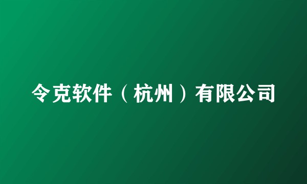 令克软件（杭州）有限公司
