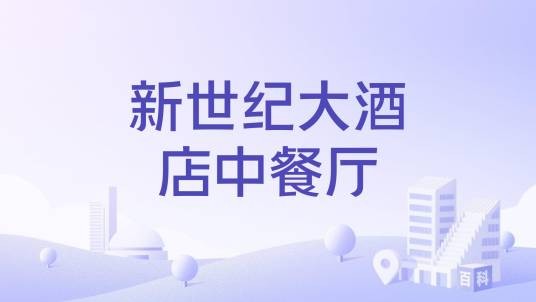 新世纪大酒店中餐厅