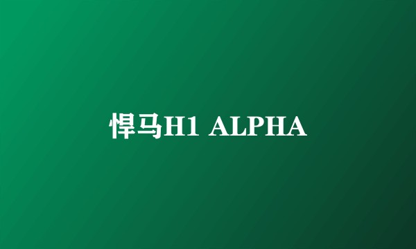 悍马H1 ALPHA