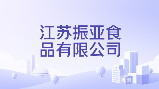 江苏振亚食品有限公司