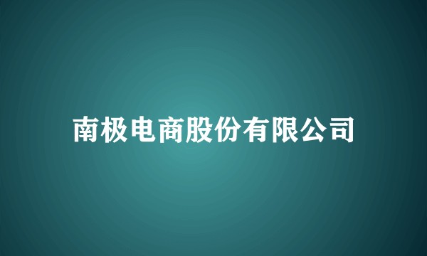 南极电商股份有限公司