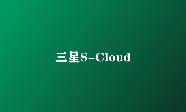 三星S-Cloud