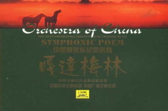 嘎达梅林（辛沪光创作交响诗）