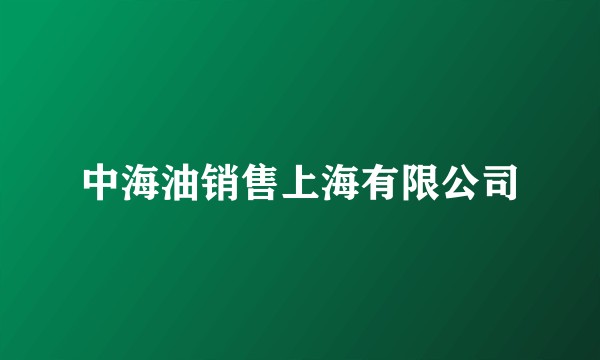 中海油销售上海有限公司