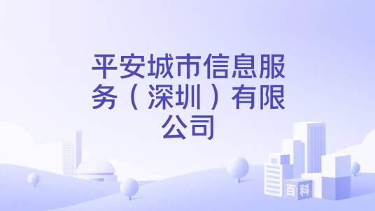 平安城市信息服务（深圳）有限公司