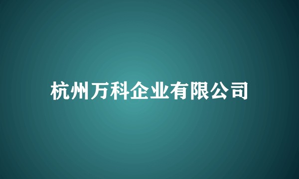 杭州万科企业有限公司