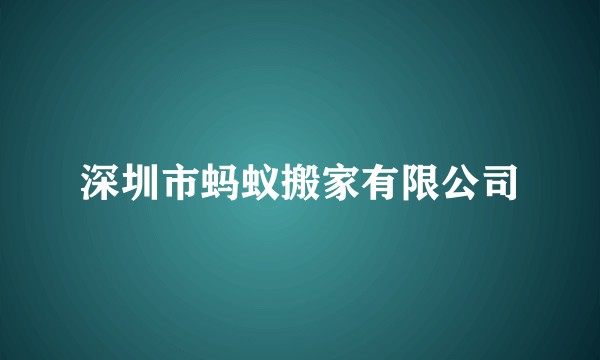 深圳市蚂蚁搬家有限公司