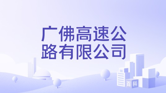 广佛高速公路有限公司