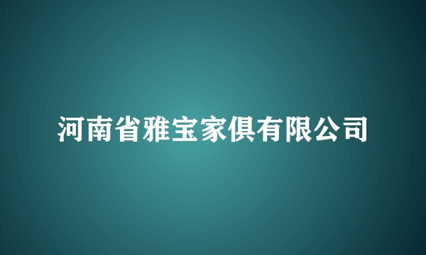 河南省雅宝家俱有限公司
