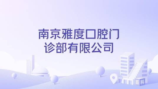 南京雅度口腔门诊部有限公司