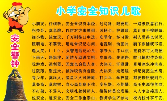 小学生安全知识
