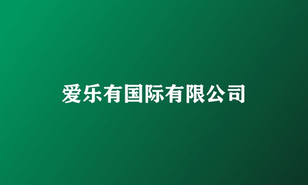 爱乐有国际有限公司