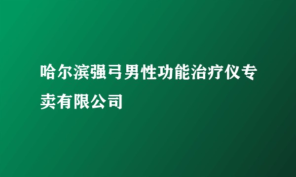 哈尔滨强弓男性功能治疗仪专卖有限公司
