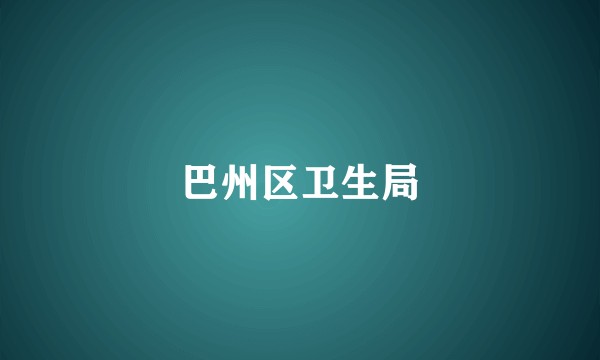 巴州区卫生局