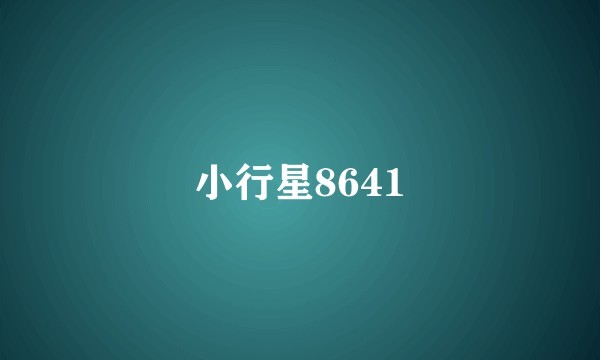 小行星8641