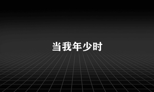 当我年少时