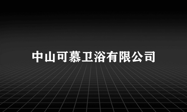 中山可慕卫浴有限公司