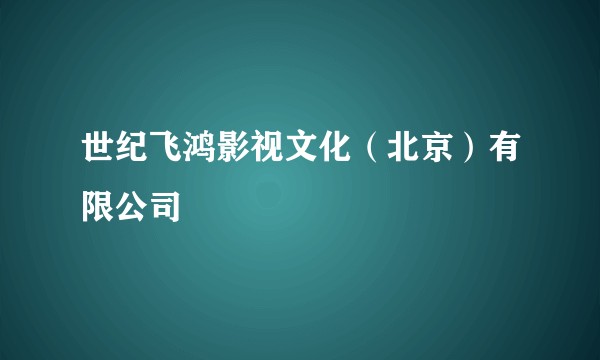 世纪飞鸿影视文化（北京）有限公司