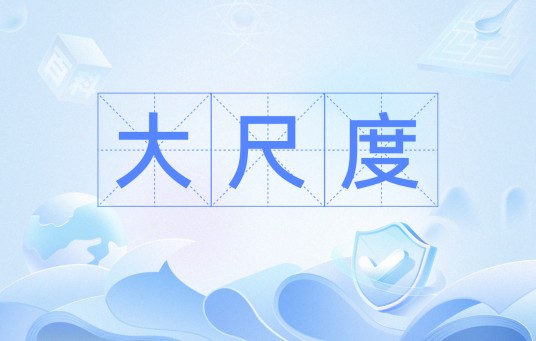 大尺度