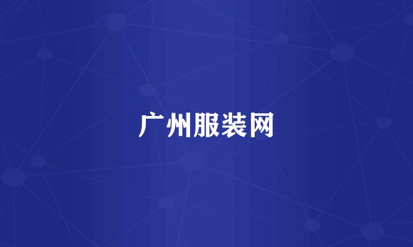 广州服装网