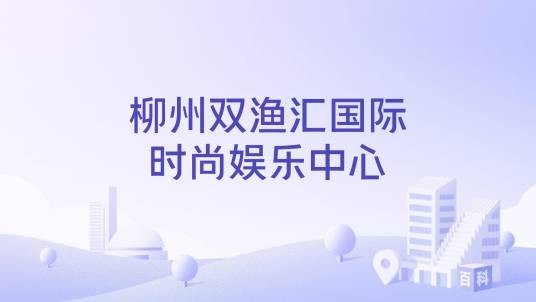 柳州双渔汇国际时尚娱乐中心
