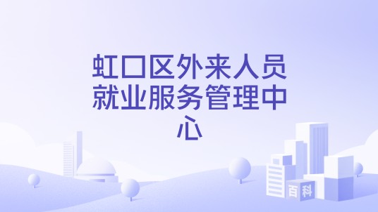 虹口区外来人员就业服务管理中心