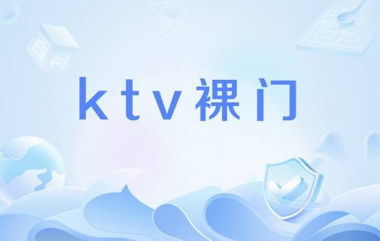 ktv裸门
