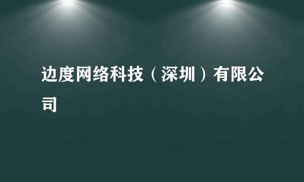 边度网络科技（深圳）有限公司